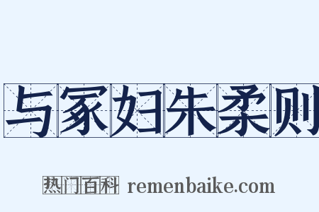 与冢妇朱柔则是什么意思的图片